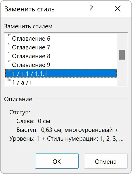 Окно «Заменить стиль». В списке выбран стиль «1 / 1.1 / 1.1.1»