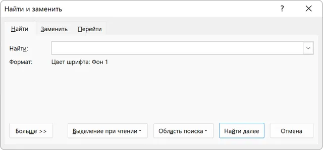 Окно «Найти и заменить», вкладка «Найти». Поле «Найти» пустое, под ним строка «Формат: Цвет шрифта: Фон 1»